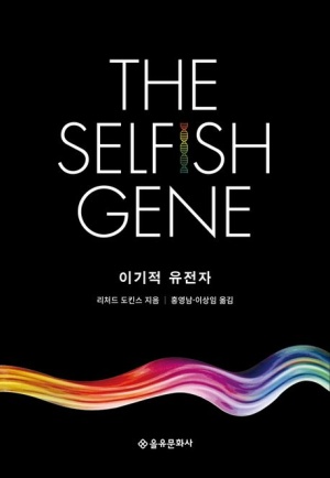 검은 배경에 무지개색 유전자가 강조된 과학 도서 표지 – THE SELFISH GENE