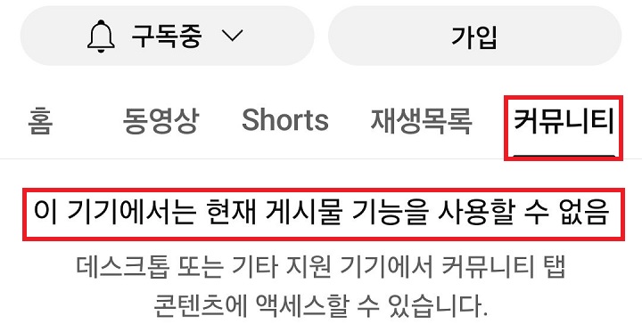 커뮤니티 탭에 이 기기에서는 현재 게시물 기능을 사용할 수 없음이라고 표시된다.