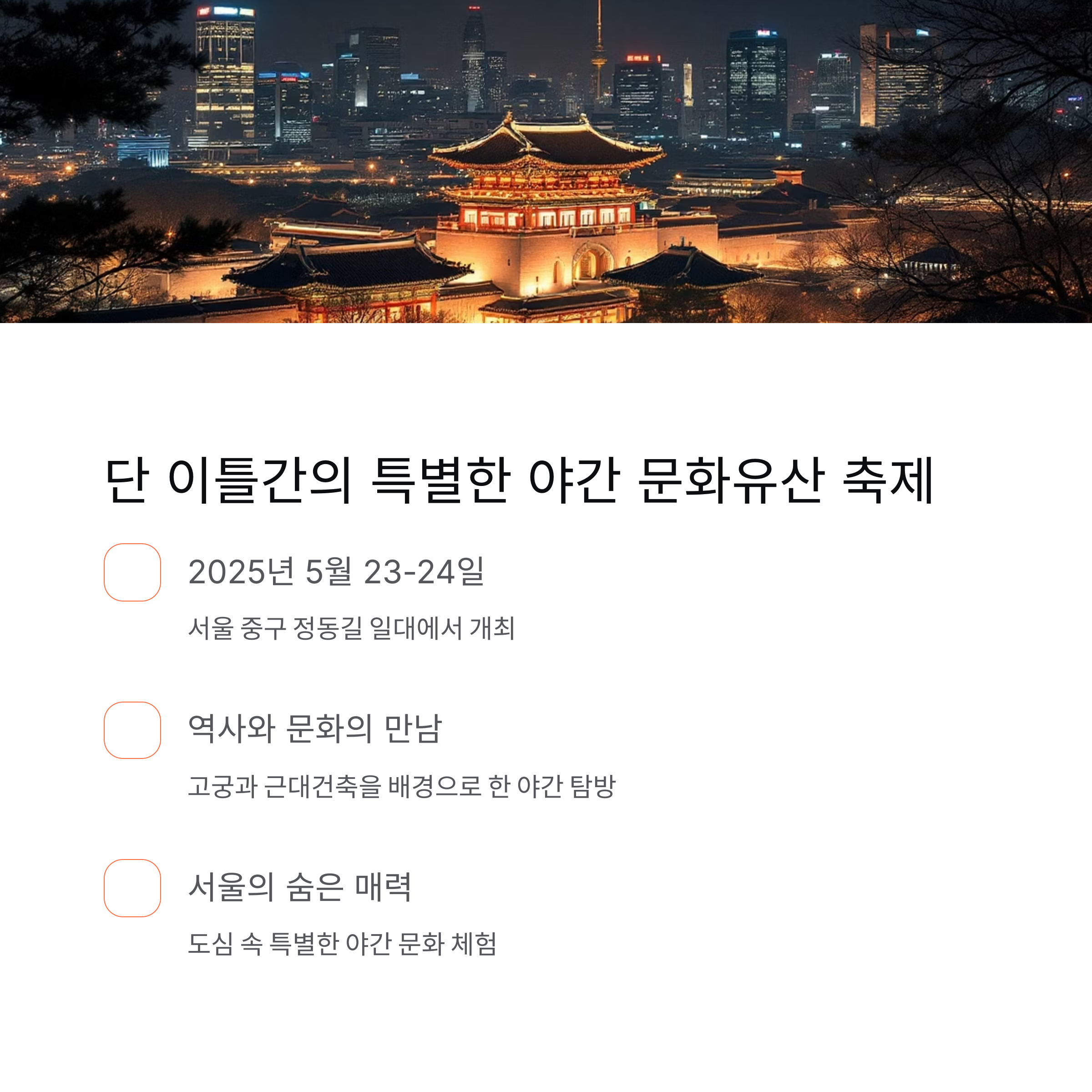 정동야행 2025 완전 안내서