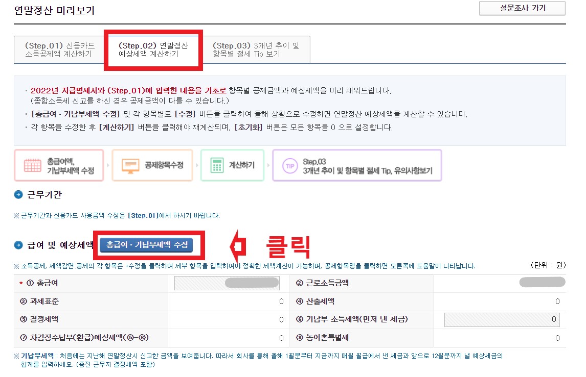 연말정산 미리보기