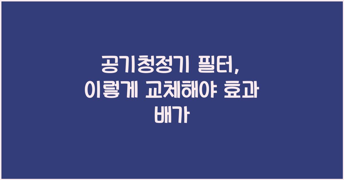 공기청정기 필터