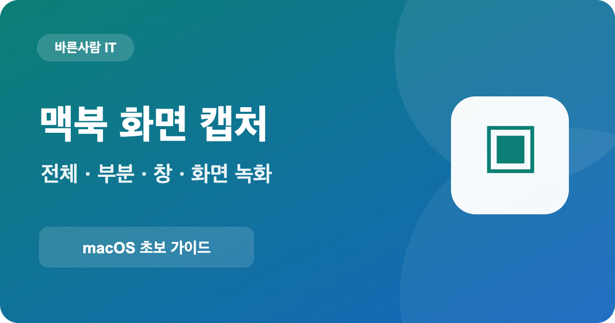맥북 화면 캡처 단축키 전체 부분 창 화면 녹화 안내