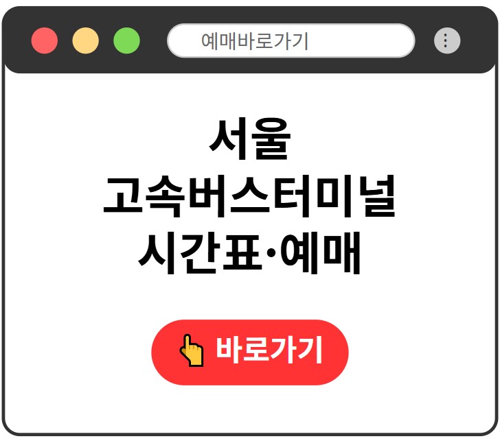 서울고속버스터미널