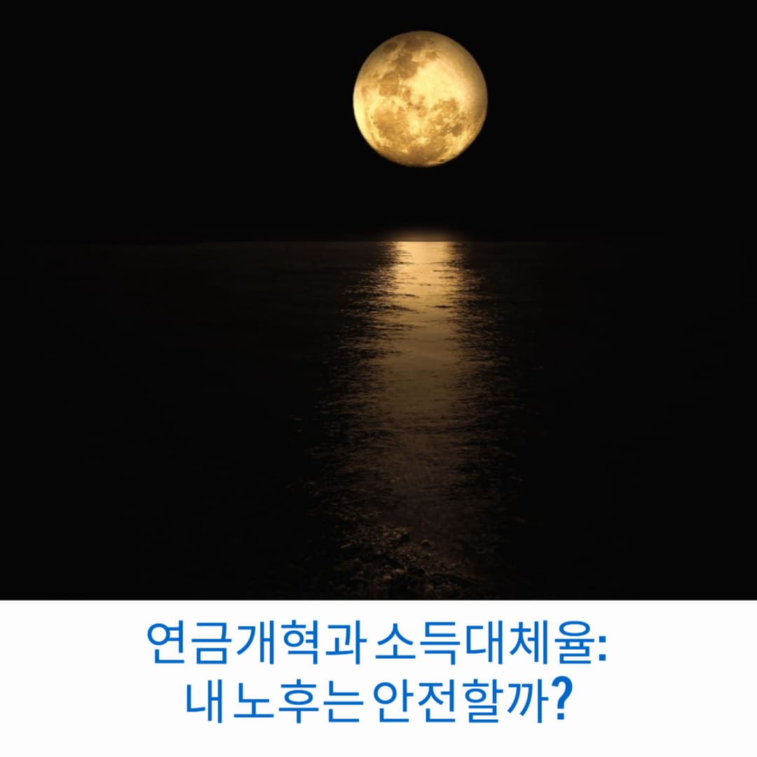 연금개혁과-소득대체율-내-노후는-안전할까-썸네일