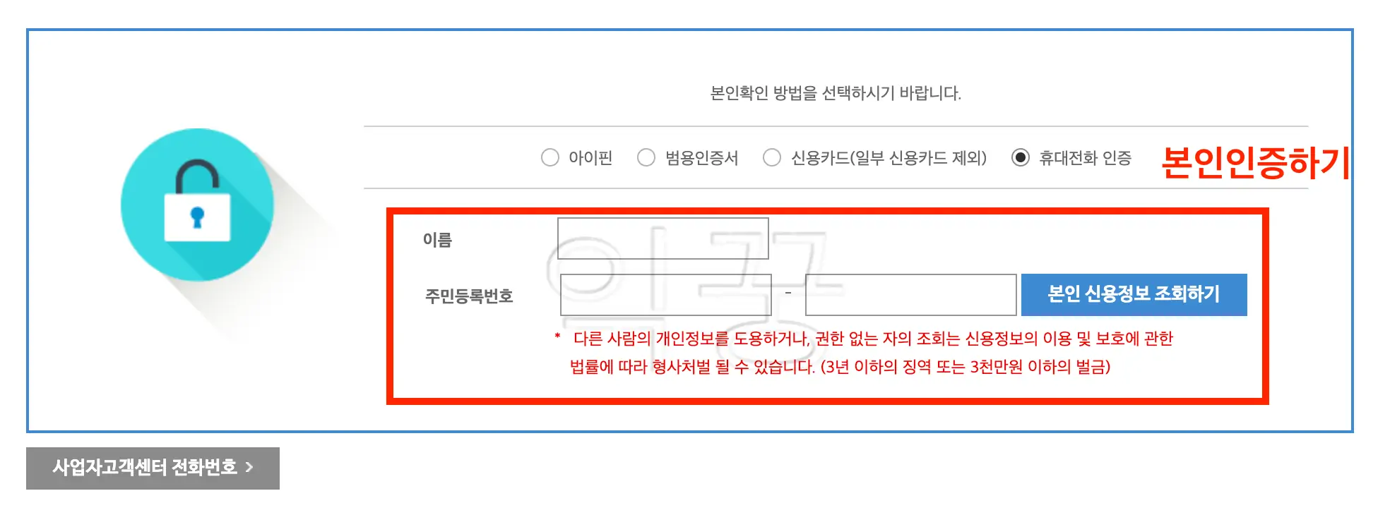 통신요금 미납이 있는지 조회하기 위한 본인인증 사진
