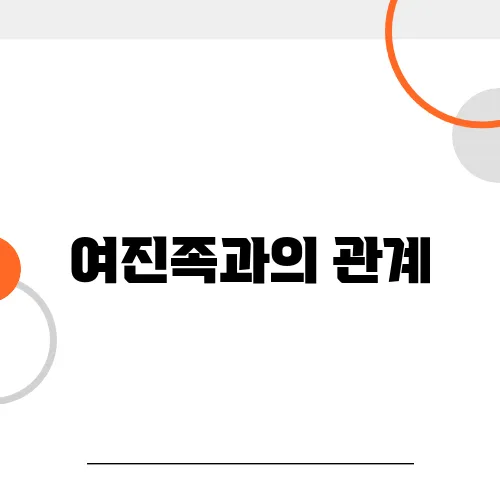 여진족과의 관계, 국경 방비는 어떻게 시작됐나