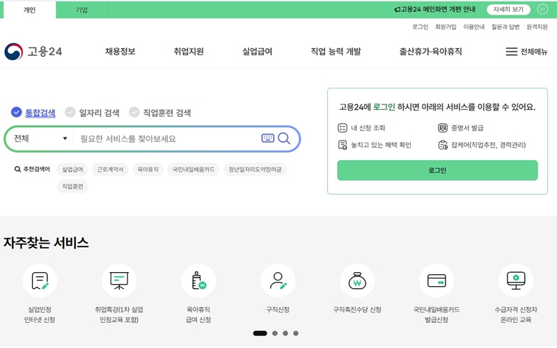 고용24_공식_홈페이지_안내