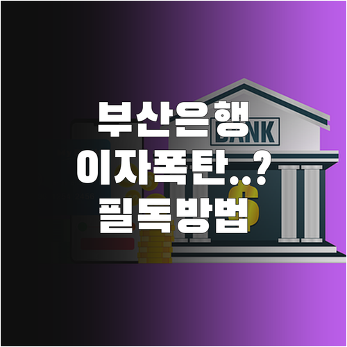 부산은행 마이너스통장 이자 계산 방식..