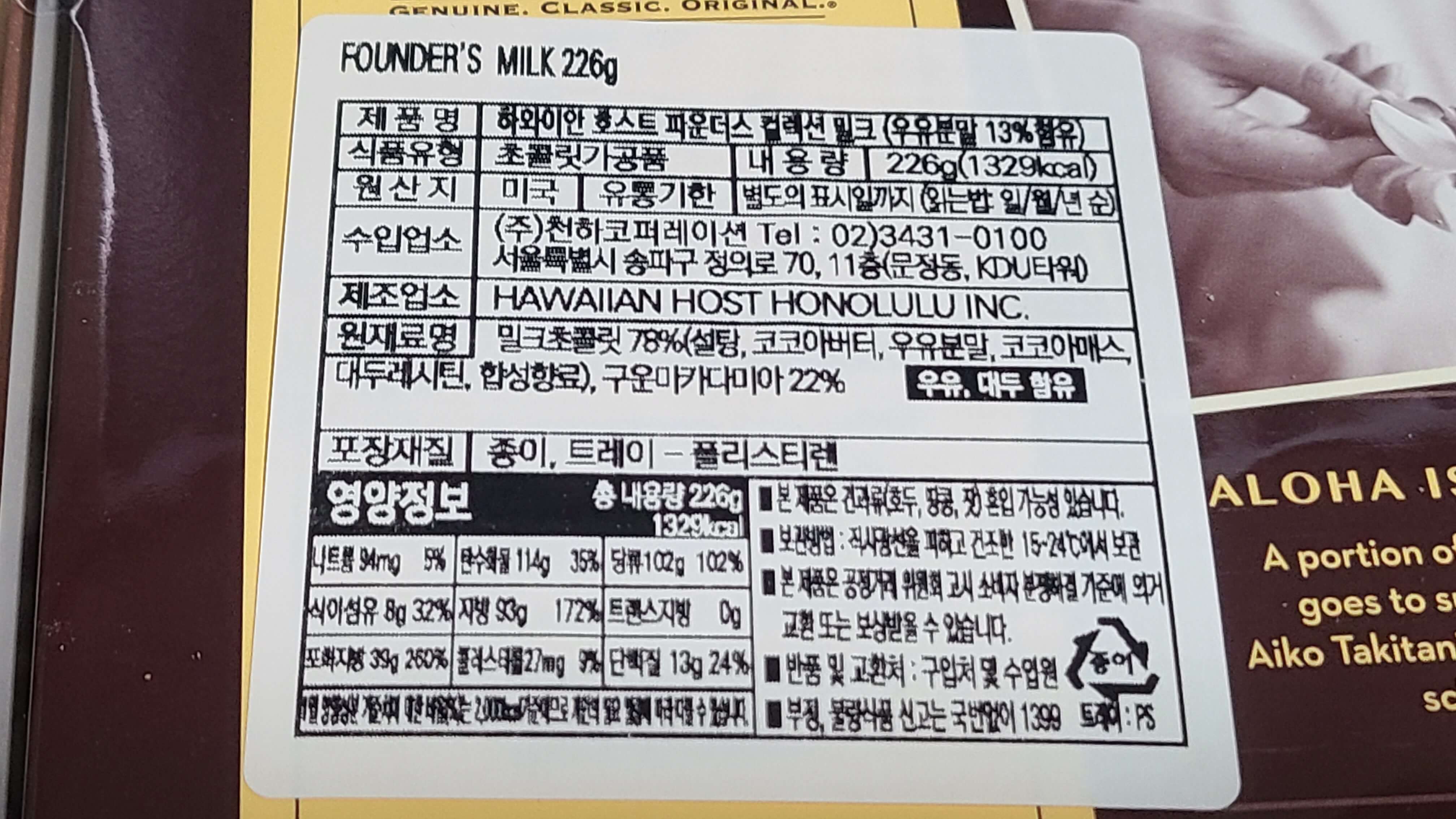 하와이안-호스트-파운더스-컬렉션-밀크-영양-정보-2