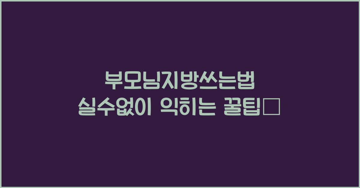 부모님지방쓰는법