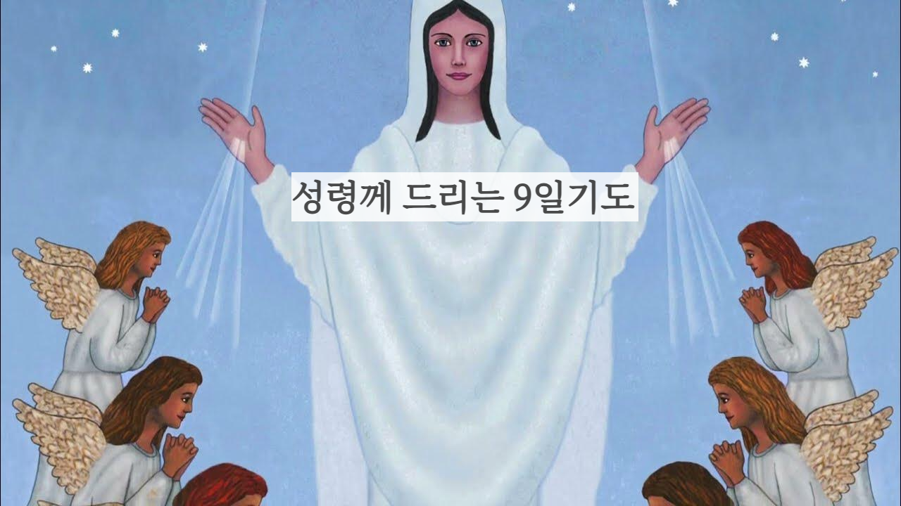 성령강림대축일 성령칠은 성령께드리는 9일기도