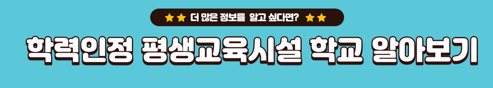 학력인정 평생교육시설 학교 알아보기 링크