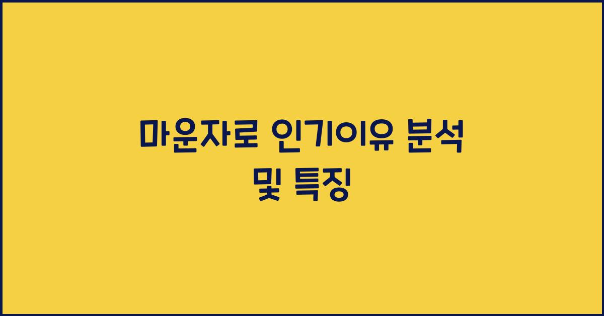 마운자로 인기이유