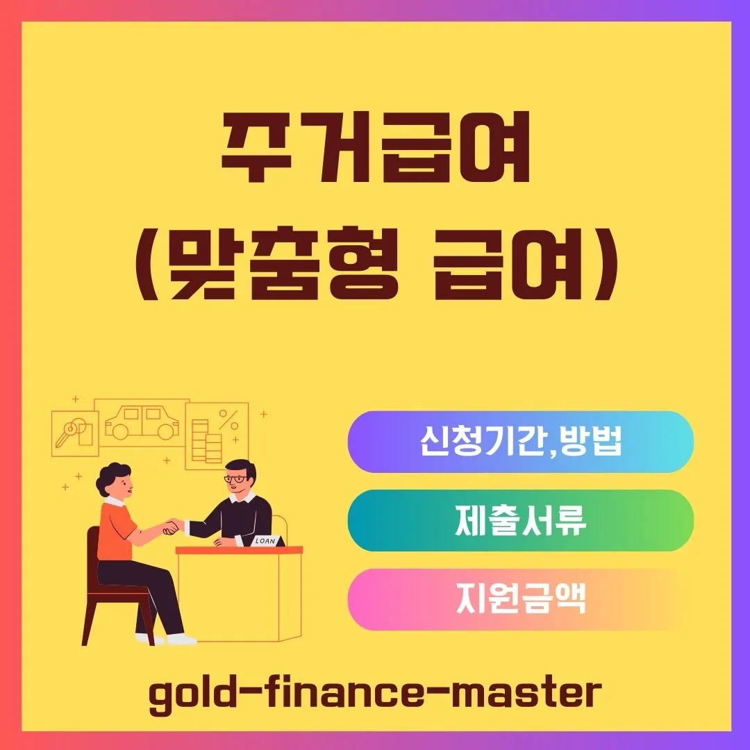 주거급여(맞춤형급여)혜택