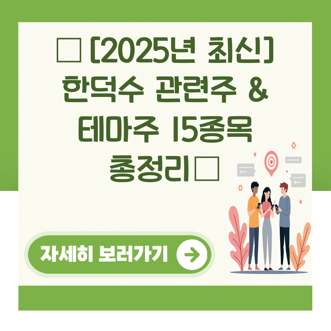 🔥[2025년 최신] 한덕수 관련주 & 테마주 15종목 총정리🔥 대표 이미지