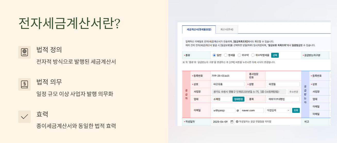 전자세금계산서란? 법적 의무 설명