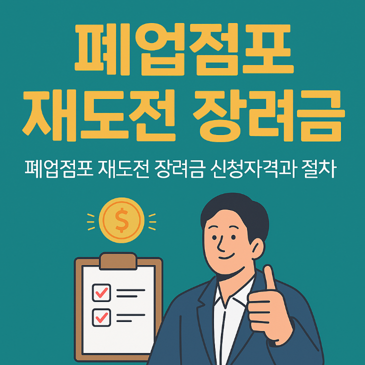 폐업점포 재도전 장려금 총정리 &ndash; 신청자격부터 절차까지(2025년)