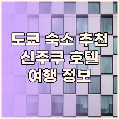 도쿄 신주쿠 여행 숙소 추천 세 곳