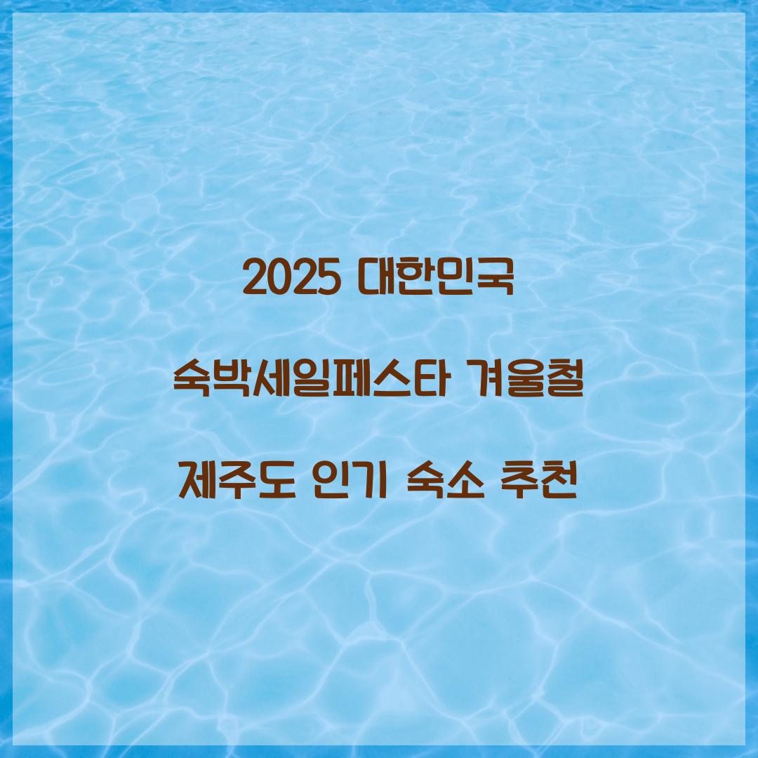 대한민국 숙박