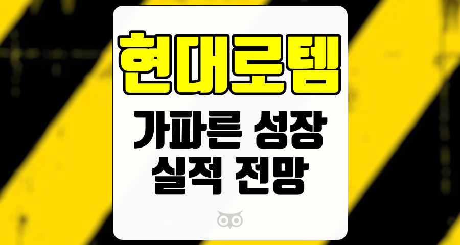 현대로템, 가파른 성장과 실적 전망의 조화