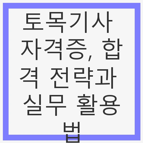 토목기사 자격증의 중요성