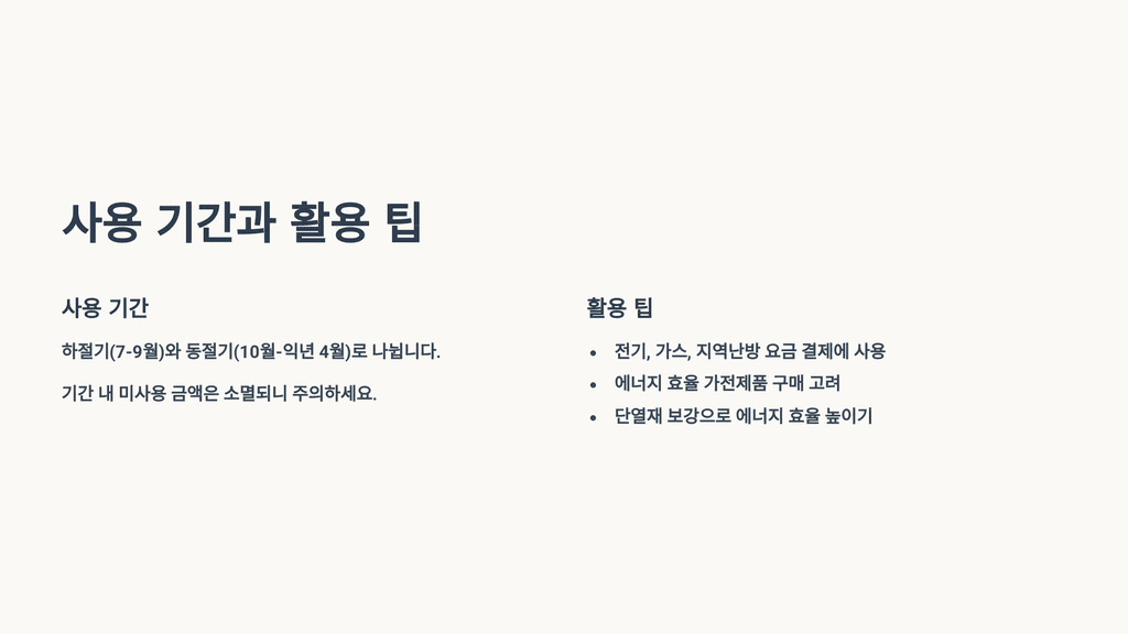 사용 기간과 활용 팁