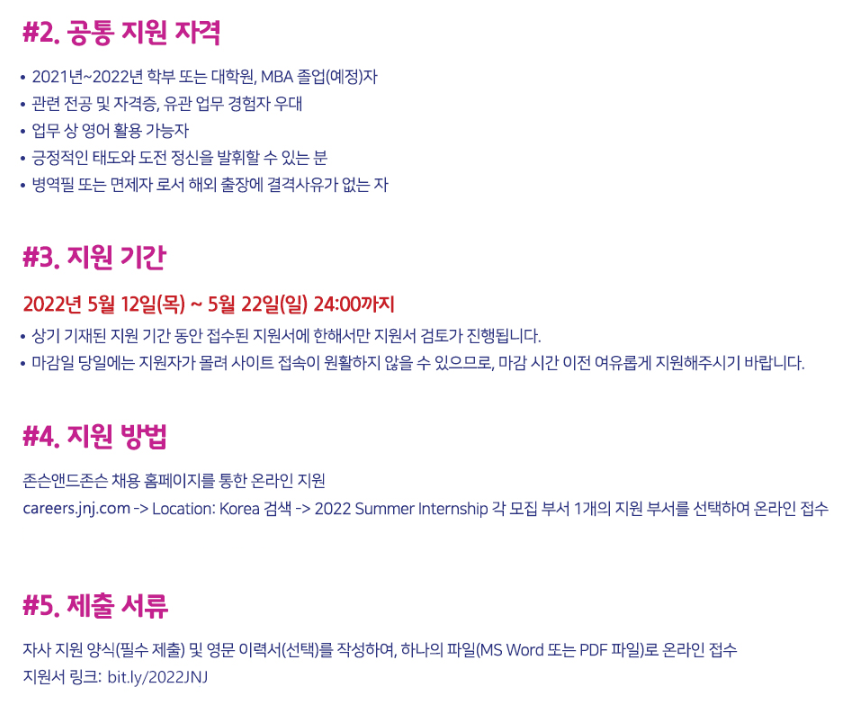 존슨앤드존슨 채용 - 지원기간/방법 등