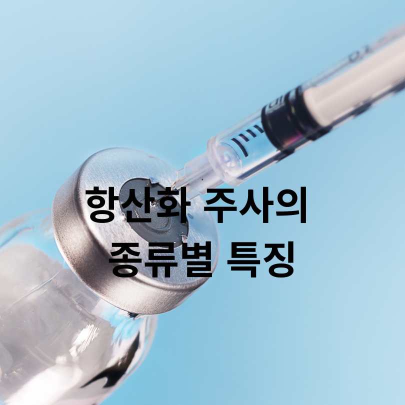 항산화 영양제 주사의 효과와 부작용