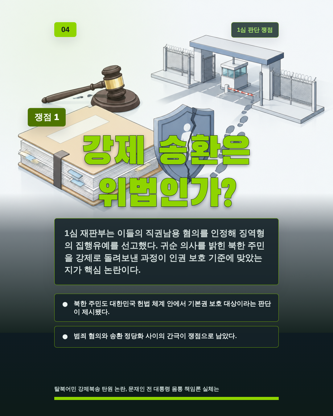 강제 송환은 위법인가?