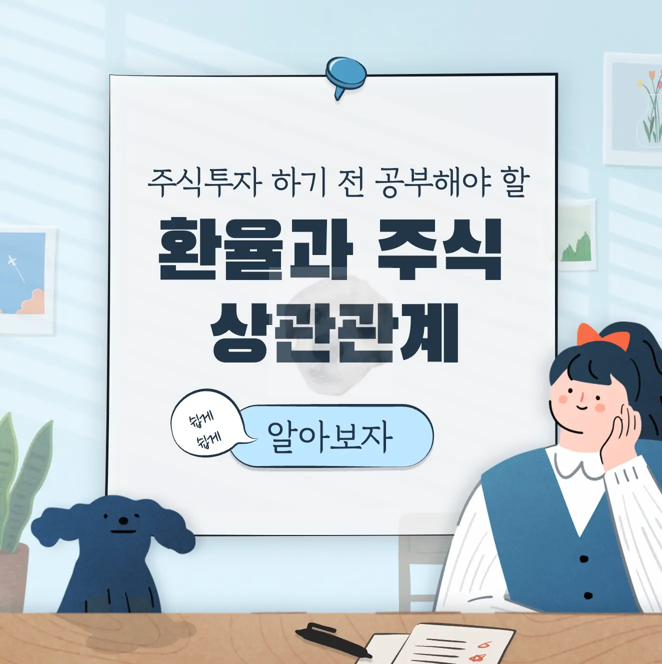 환율과 주식 상관관계 간단하게 알아보기