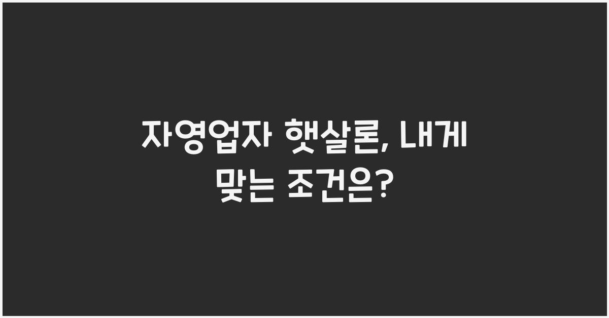 자영업자 햇살론