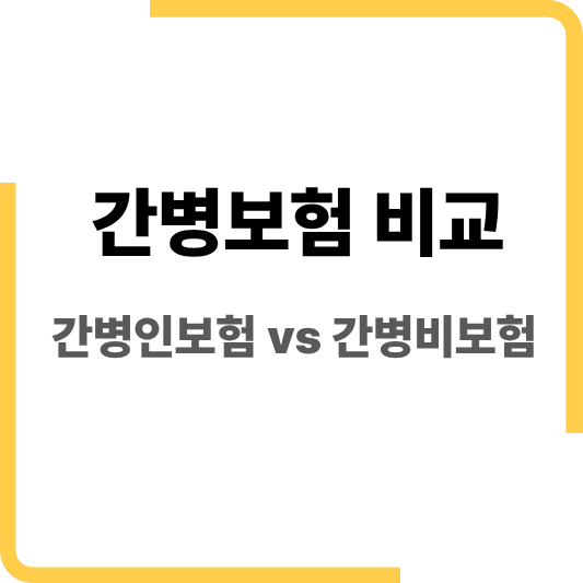 간병보험 비교|간병인보험·간병비보험·치매 간병보험 차이와 선택 기준