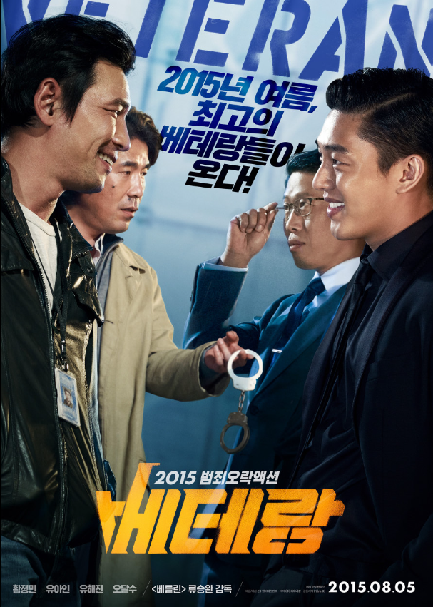 영화 베테랑1 포스터 사진