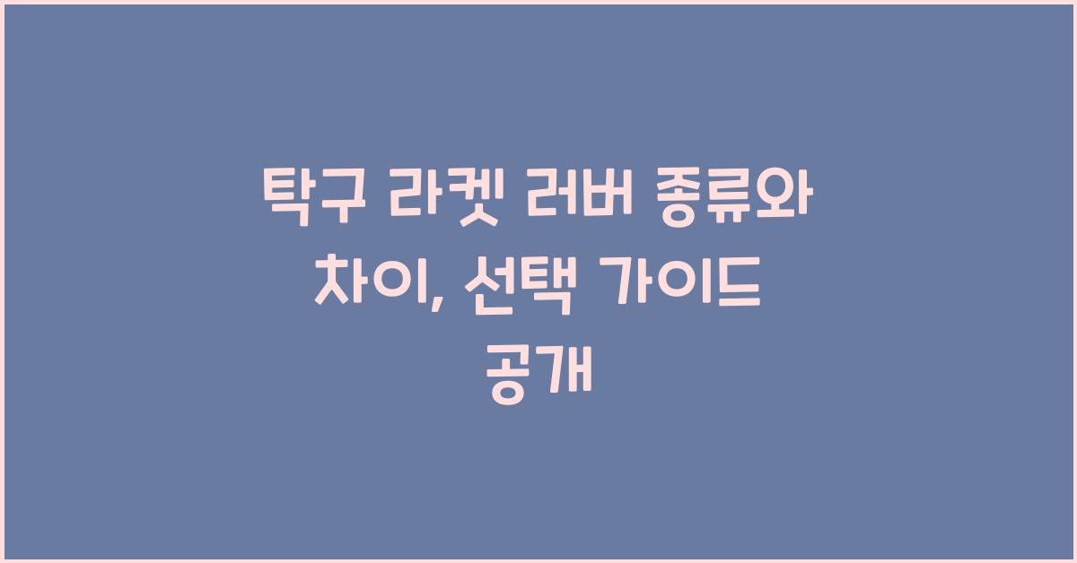 탁구 라켓 러버 종류와 차이