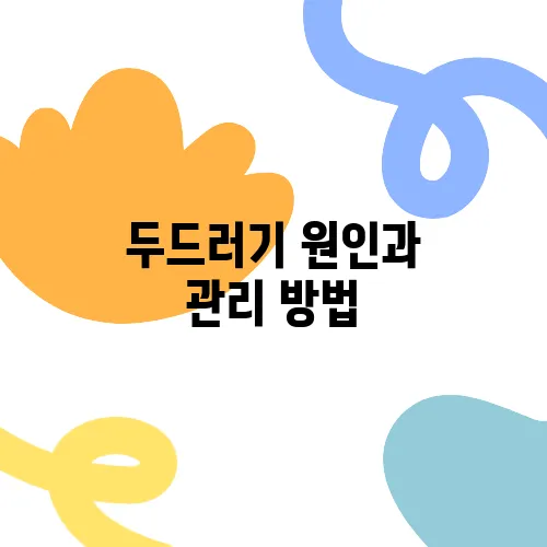 두드러기 원인과 관리 방법