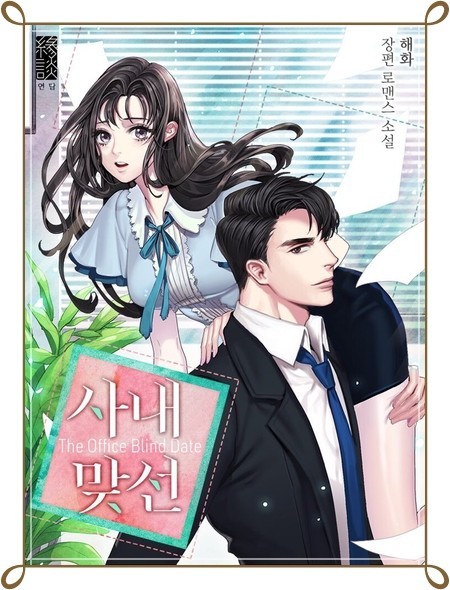 사내맞선