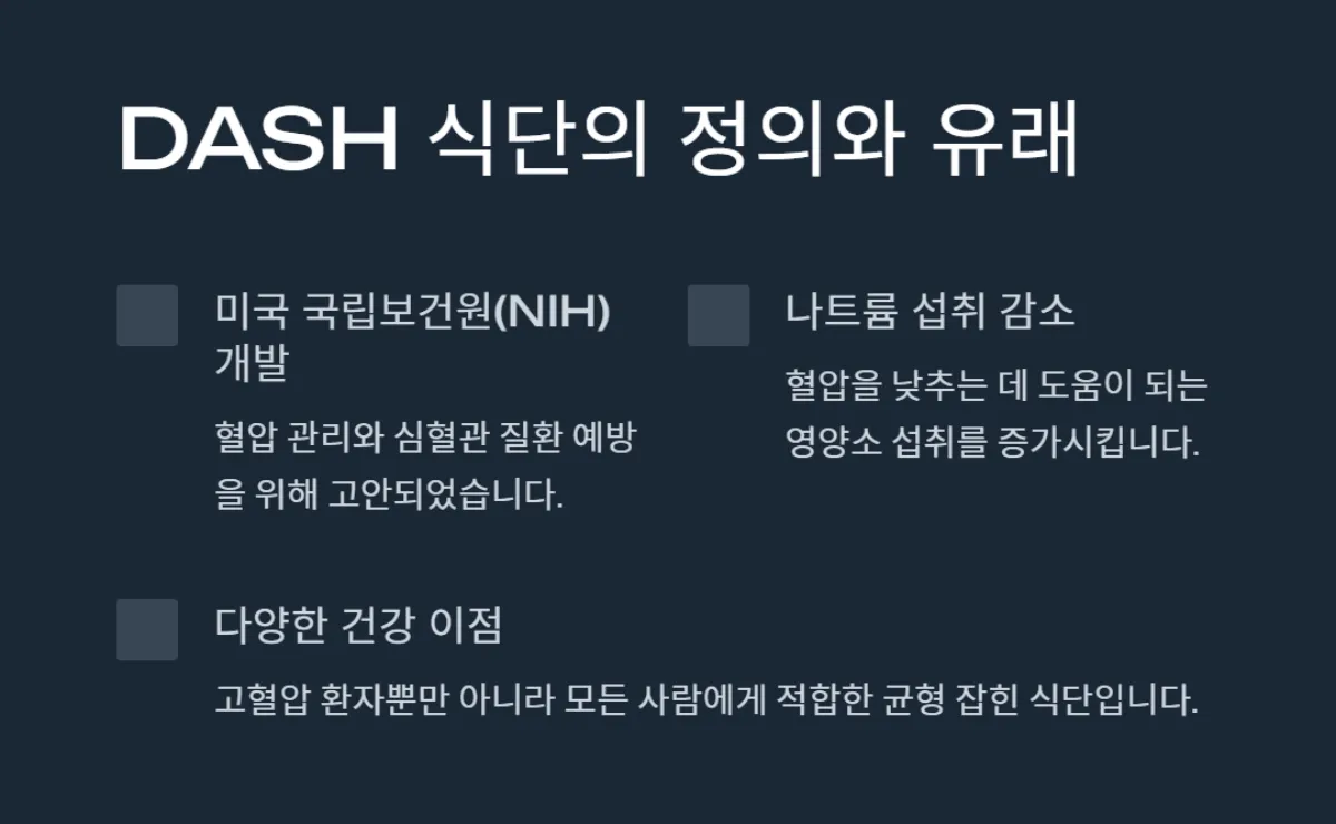 DASH_식단_고혈압예방