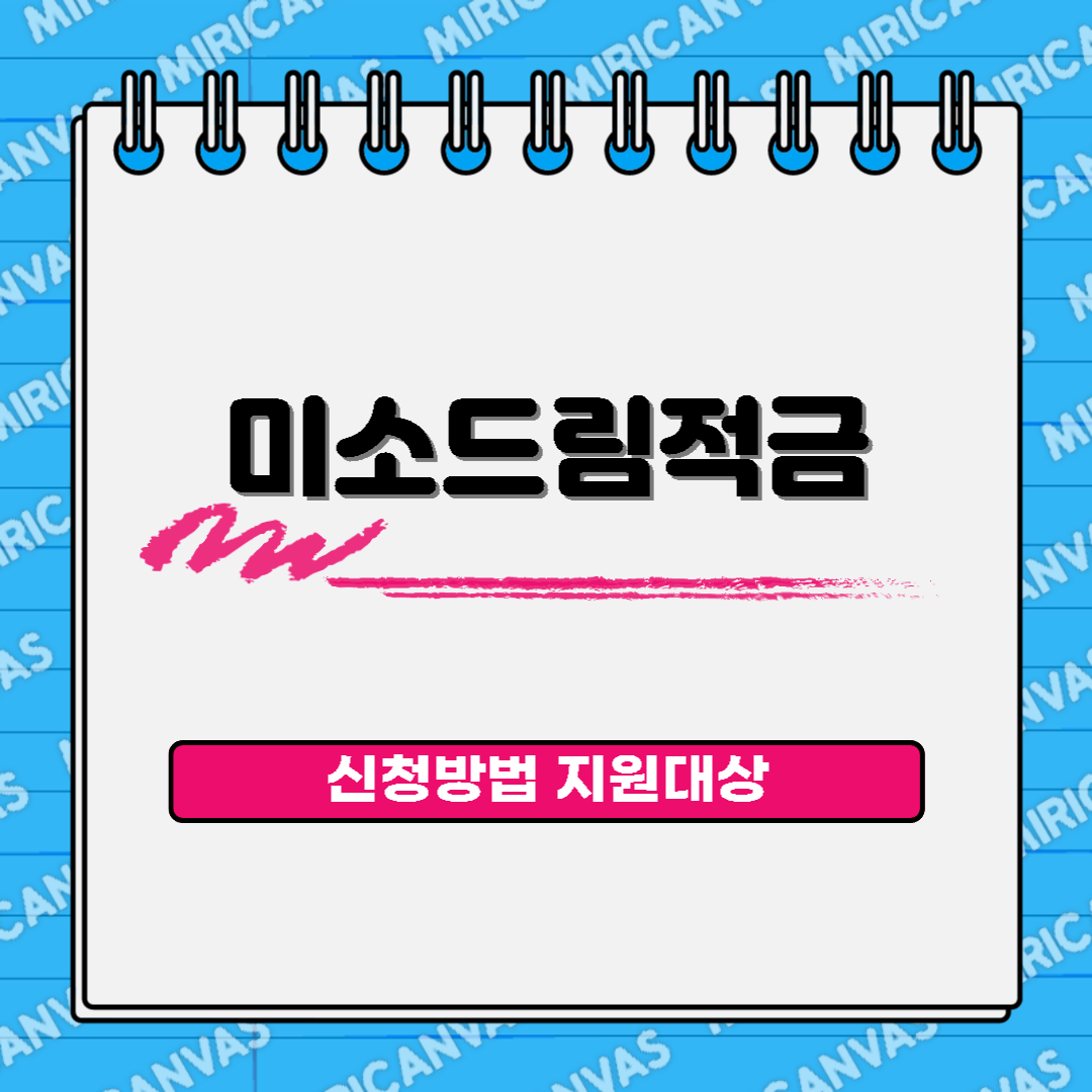 미소드림적금 이미지