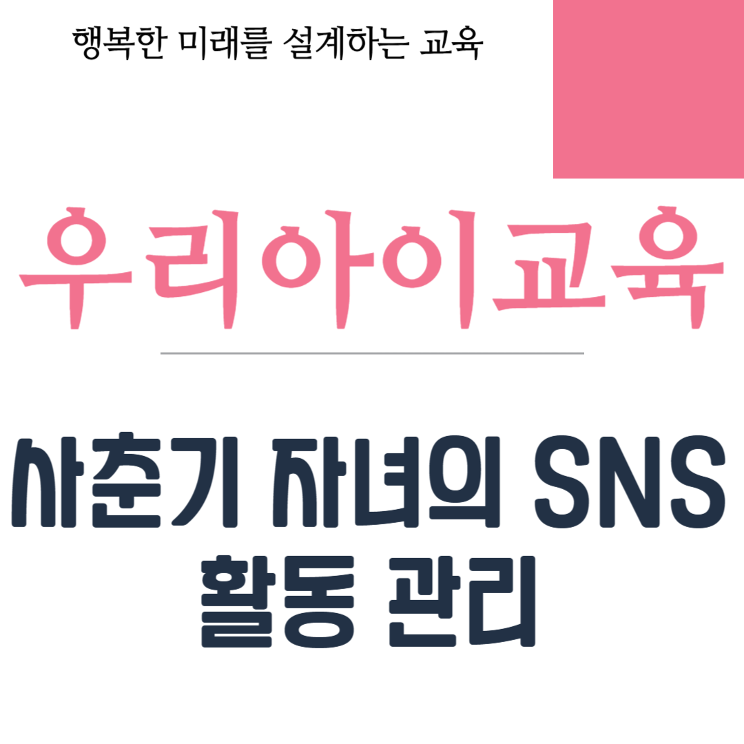 사춘기 자녀의 SNS 활동 관리