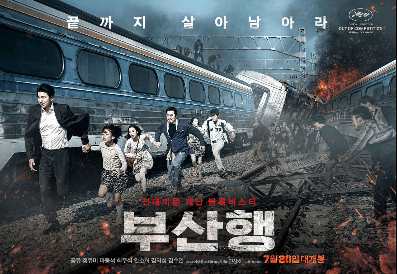 부산행 포스터