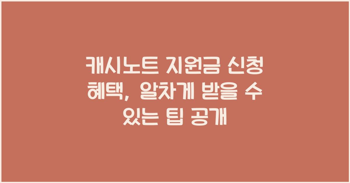 캐시노트 지원금 신청 혜택