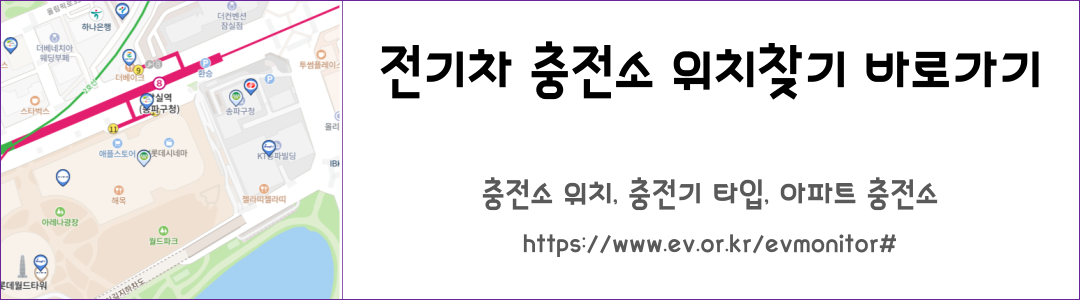 전기차위치찾는 사이트에 대한 링크