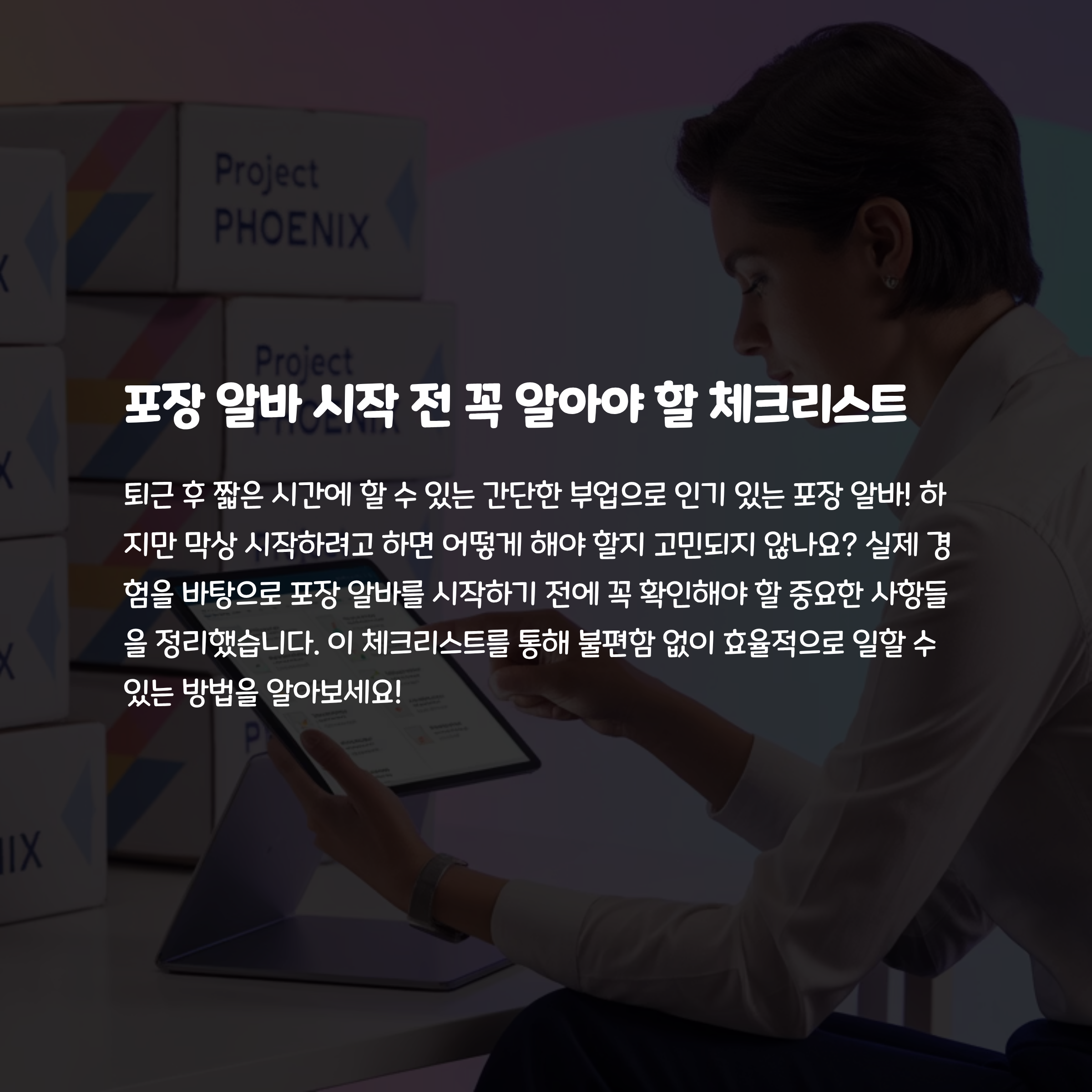 포장 알바 시작 전 체크리스트, 놓치지 말아야 할 5가지