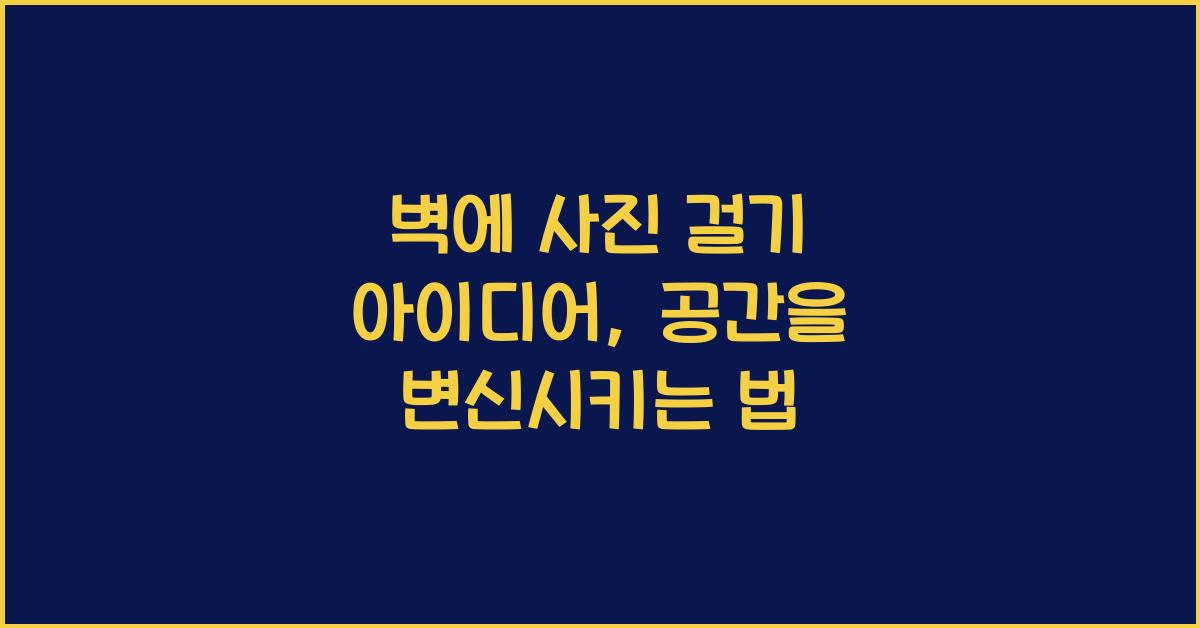 벽에 사진 걸기 아이디어