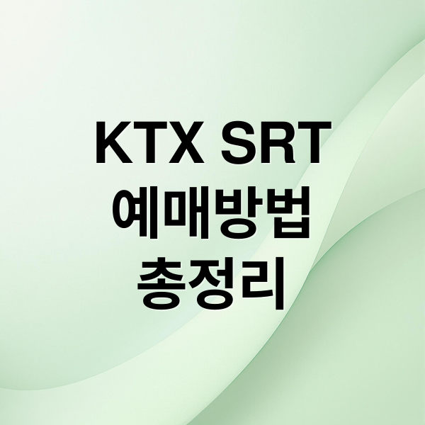 KTX SRT 예매 완벽 가이드