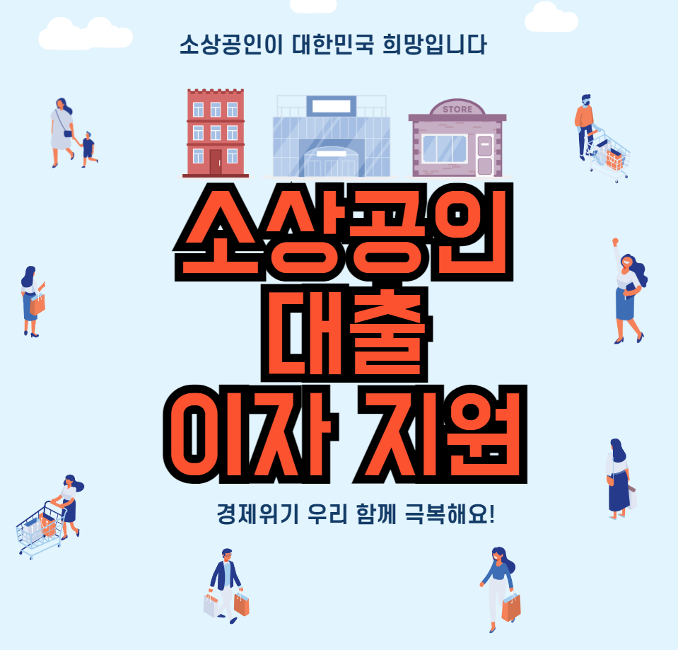 소상공인-대출-이자-지원