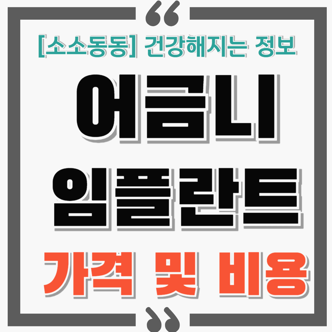 더보기
어금니 임플란트 가격 및 비용 모든 고려사항 !