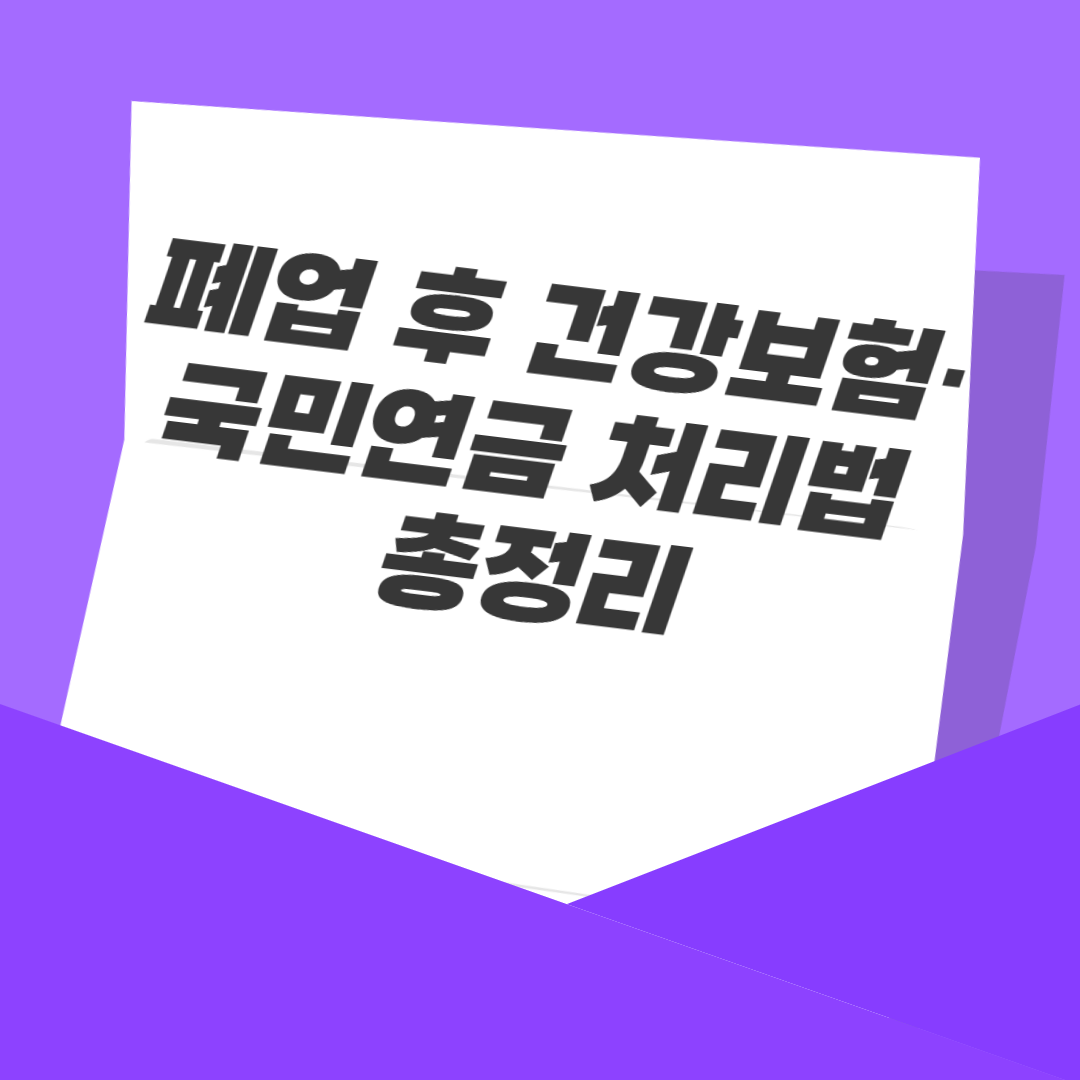 폐업 후 건강보험·국민연금 처리법 총정리