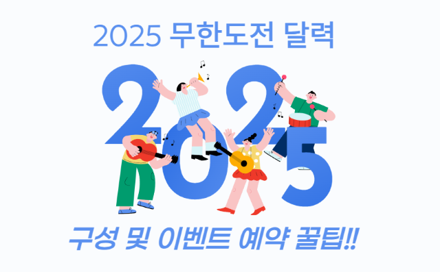 2025 무한도전 달력 예약 교보문고 온라인몰