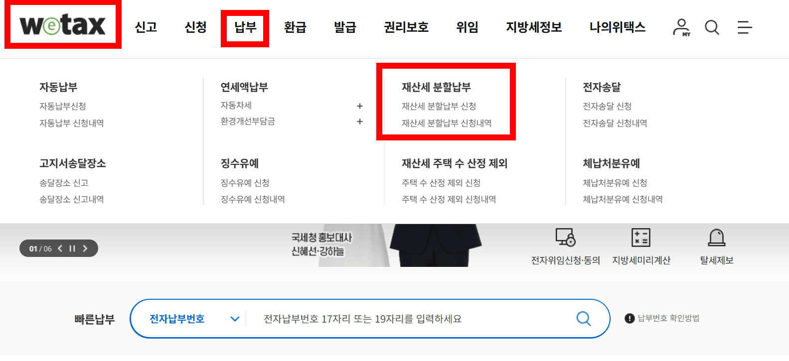 위택스 홈페이지에서 분할 납부 신청란을 찾는 방법 가이드